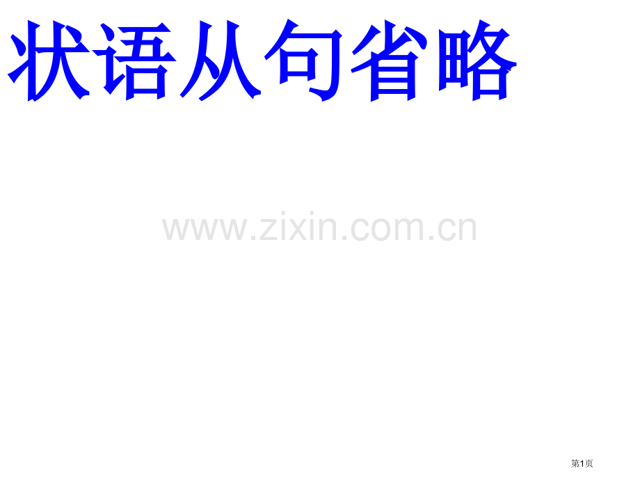 状语从句的省略省公共课一等奖全国赛课获奖课件.pptx_第1页