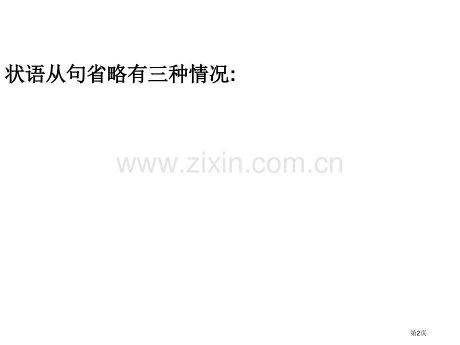 状语从句的省略省公共课一等奖全国赛课获奖课件.pptx_第2页