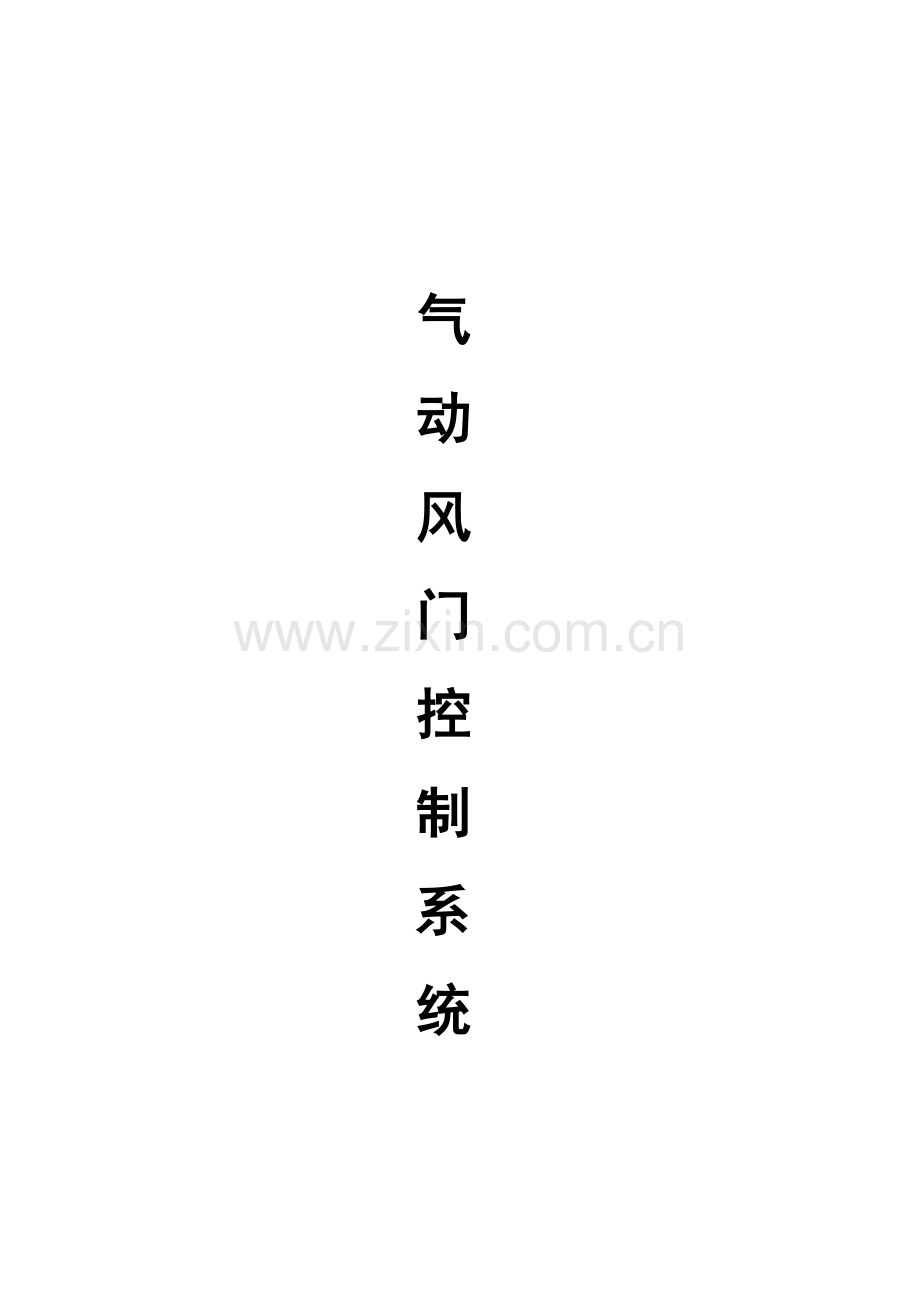 气动风门控制系统简介样本.doc_第1页
