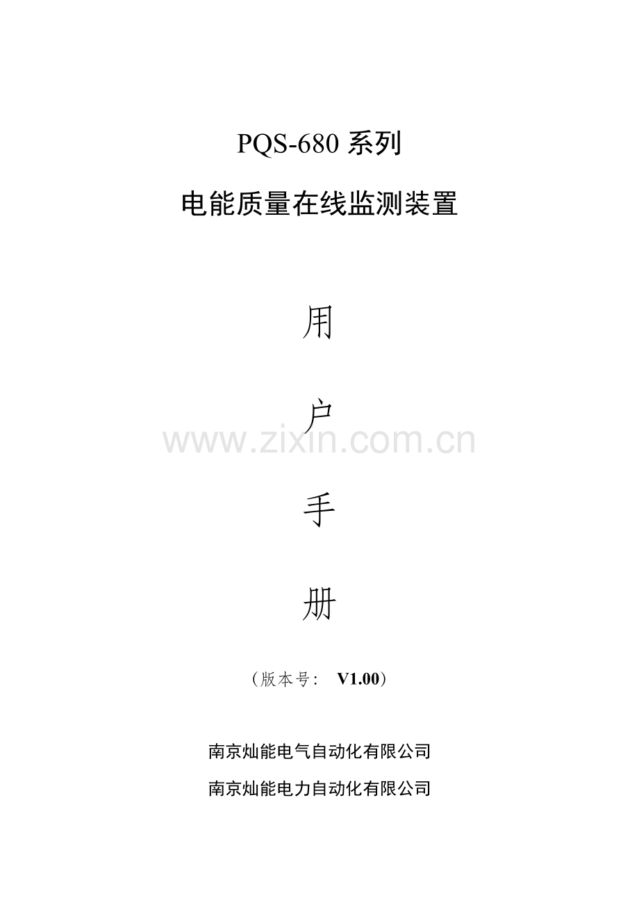 电能质量在线监测装置用户基础手册.doc_第1页