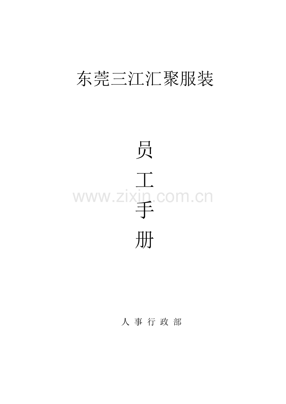 新编服装公司员工手册模板.doc_第1页