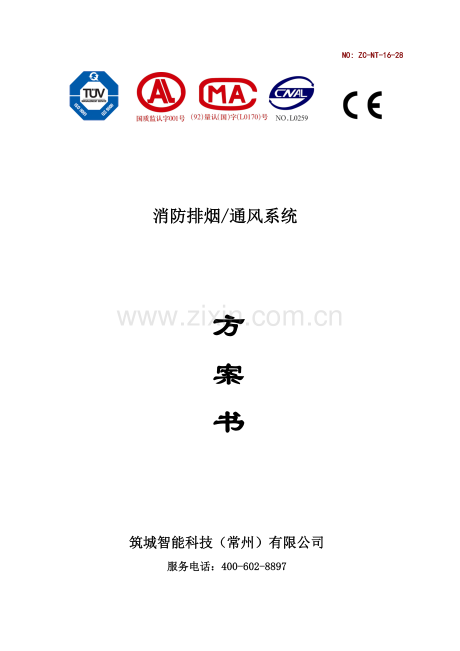 电动开窗器重点技术专题方案和综合施工专题方案.docx_第1页