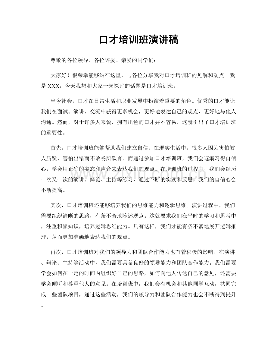 口才培训班演讲稿.docx_第1页
