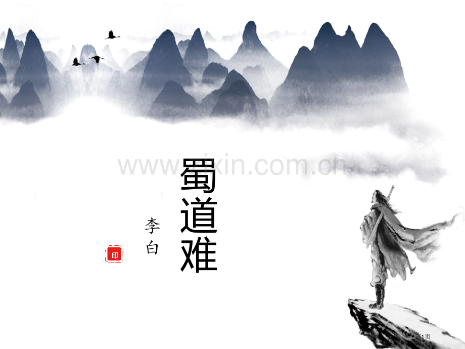 蜀道难ppt课件省公开课一等奖新名师比赛一等奖课件.pptx_第1页