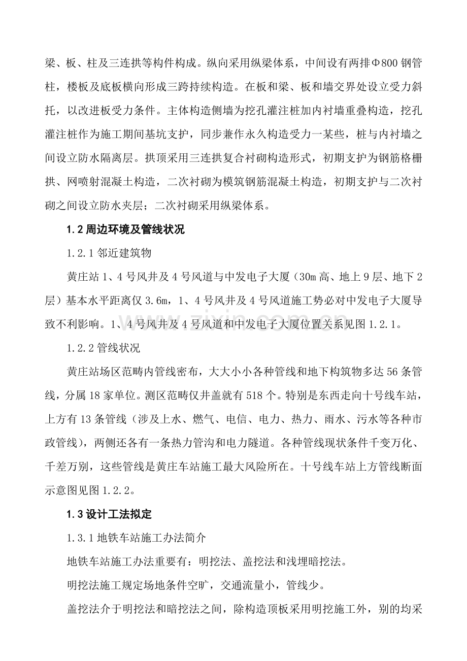 黄庄换乘车站地铁一次性暗挖换乘车站综合项目施工关键技术.doc_第2页
