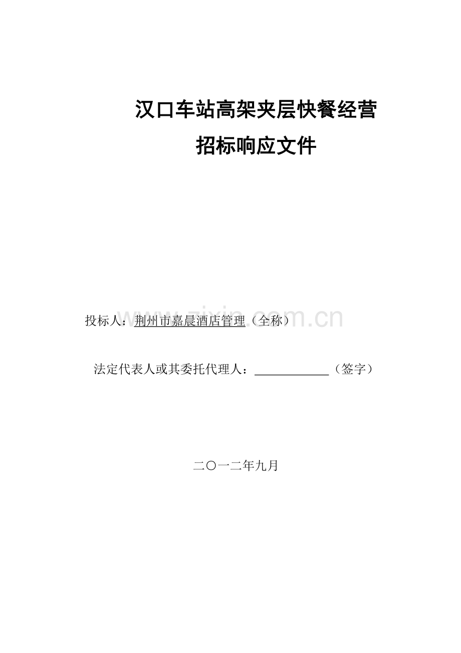 酒店投标文件模板.doc_第1页