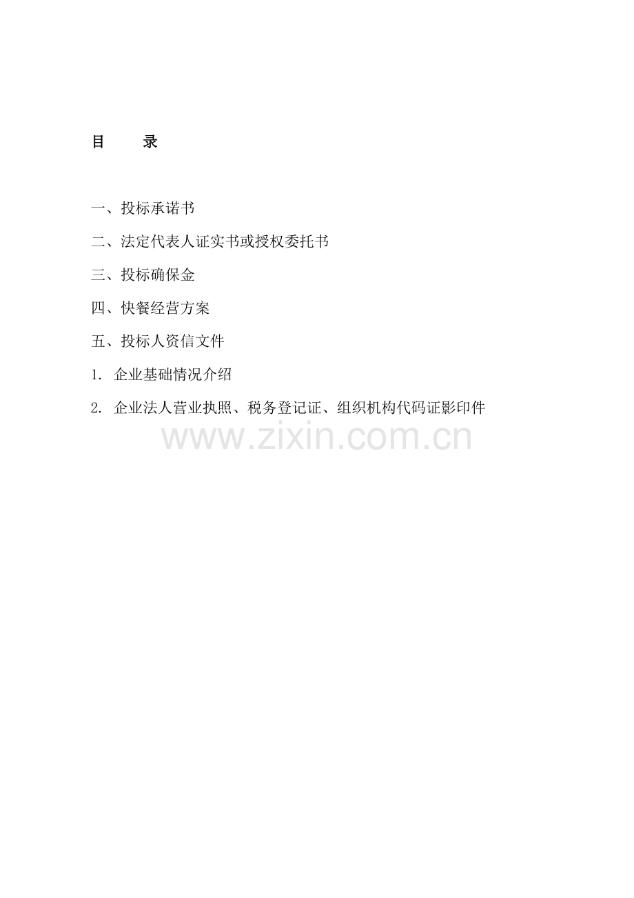 酒店投标文件模板.doc_第2页