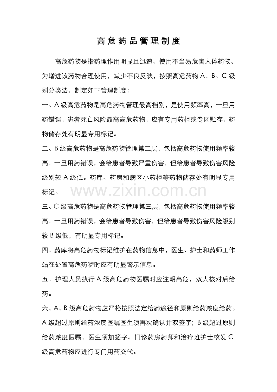 高危药品管理标准规范统一标准.doc_第1页