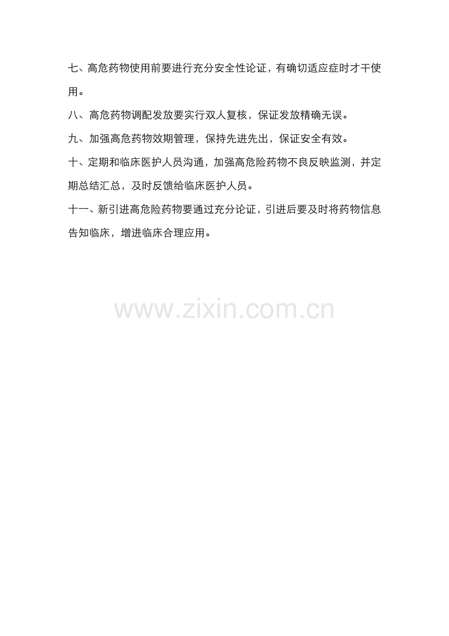 高危药品管理标准规范统一标准.doc_第2页