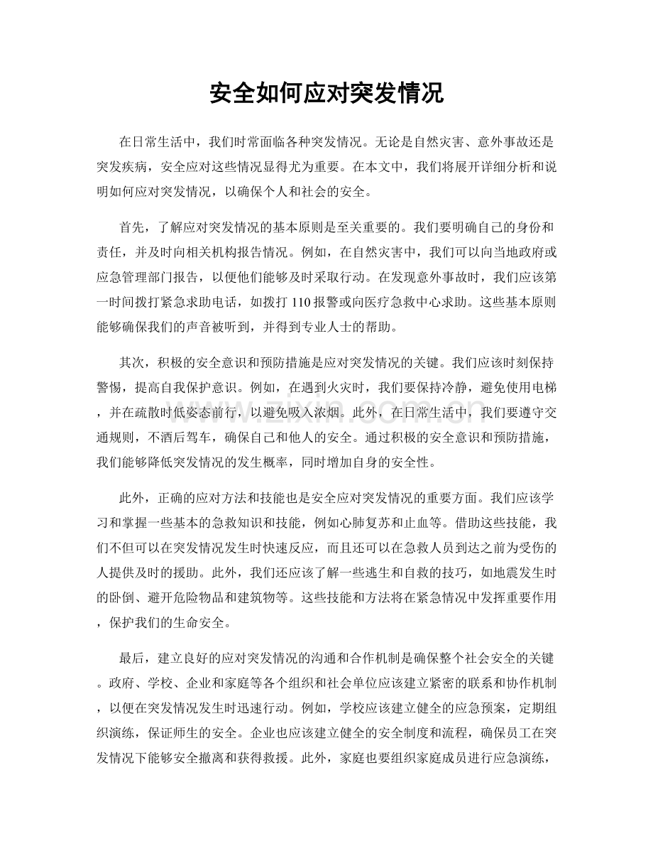 安全如何应对突发情况.docx_第1页