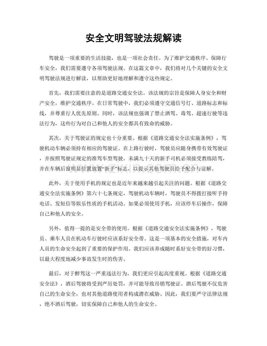 安全文明驾驶法规解读.docx_第1页