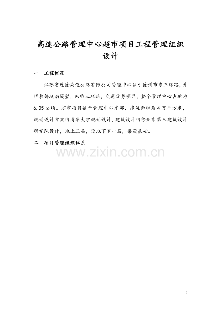 高速公路管理中心超市项目工程管理组织设计.doc_第1页