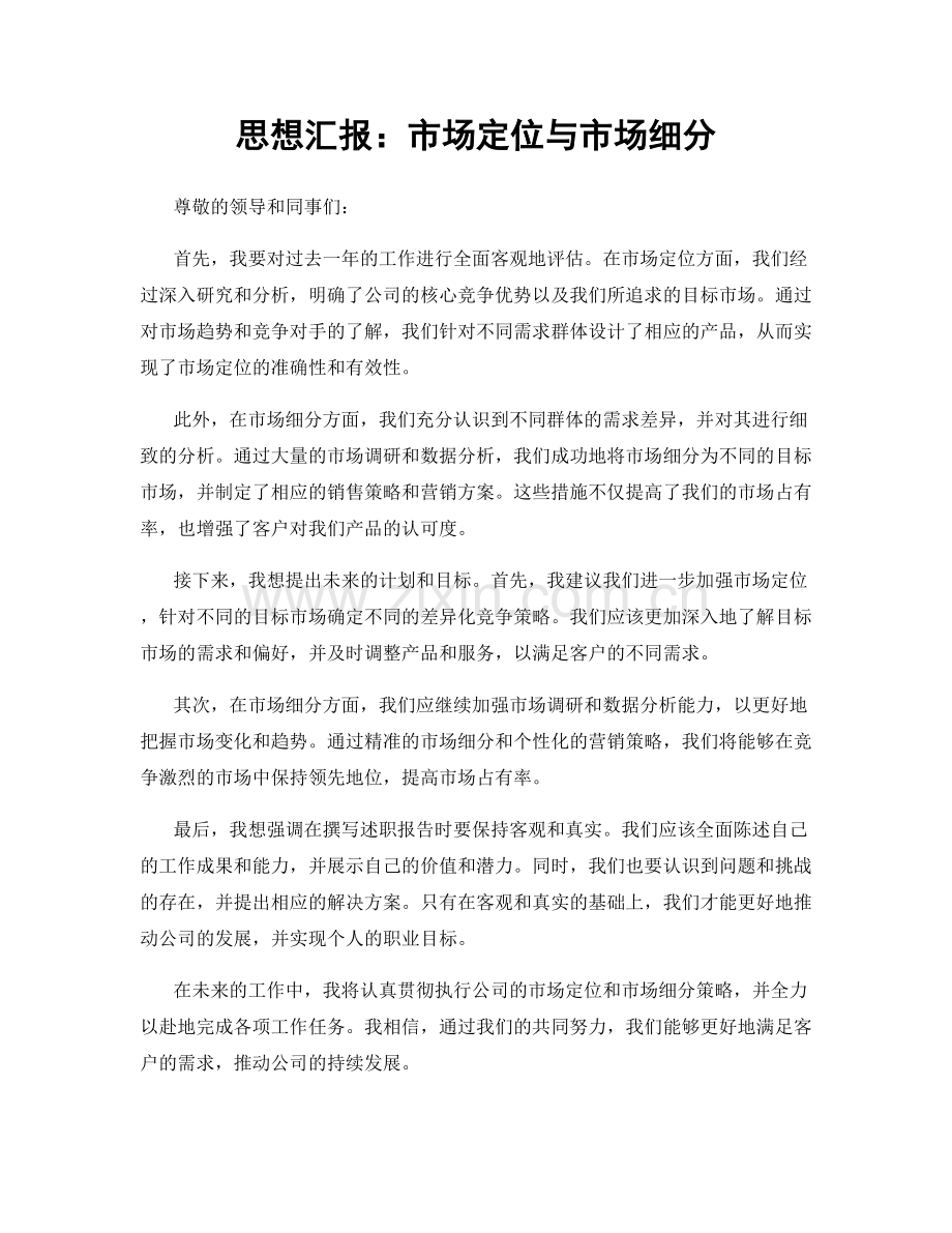 思想汇报：市场定位与市场细分.docx_第1页