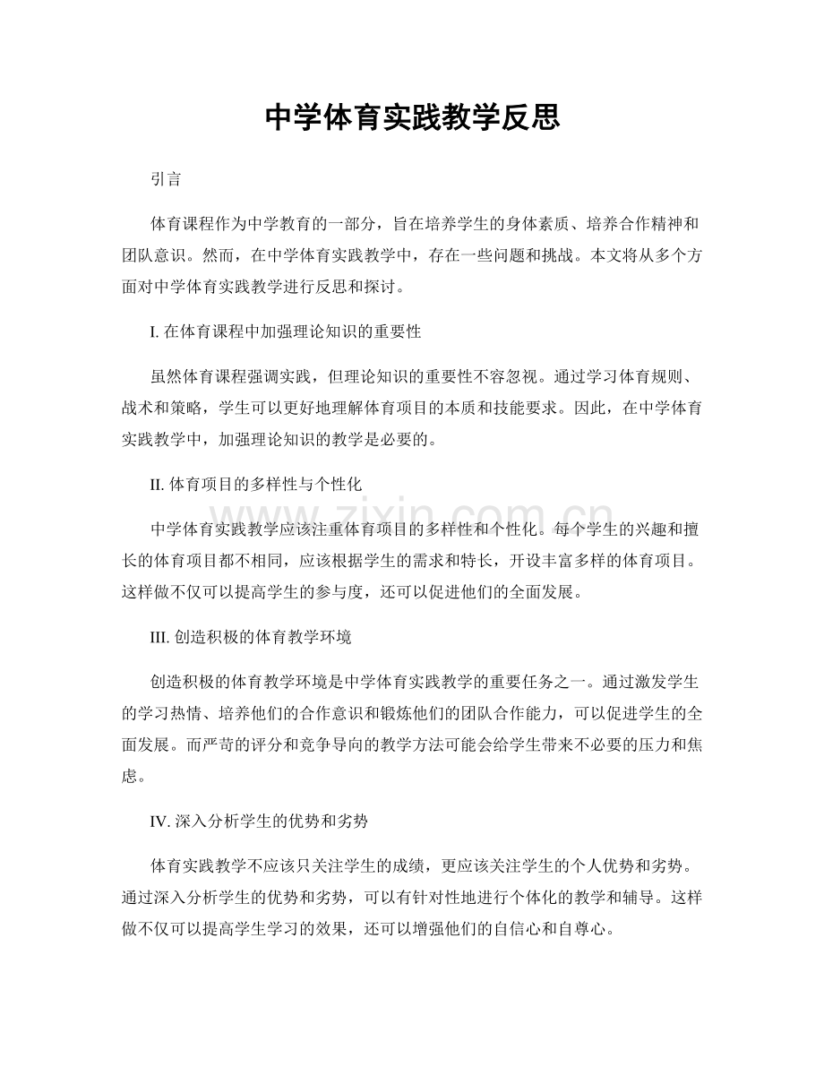 中学体育实践教学反思.docx_第1页