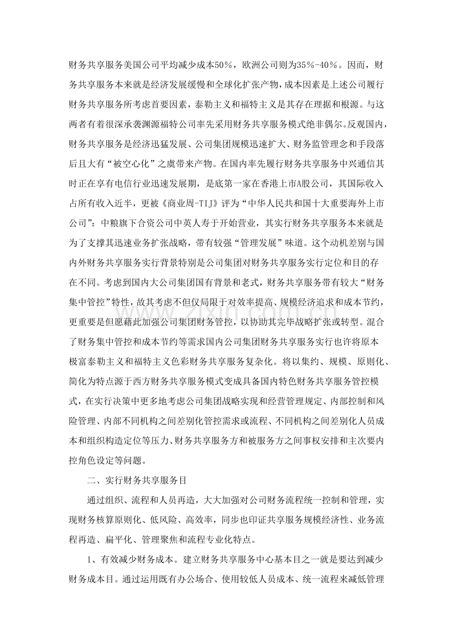 财务共享服务模式的研究应用.doc_第2页