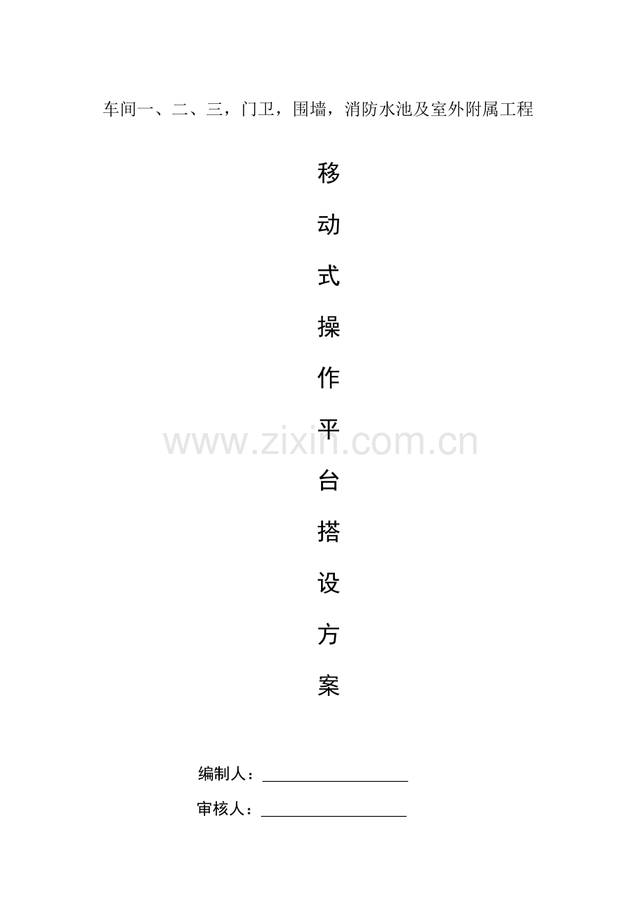 扣件式钢管脚手架移动平台综合项目施工专项方案.doc_第1页