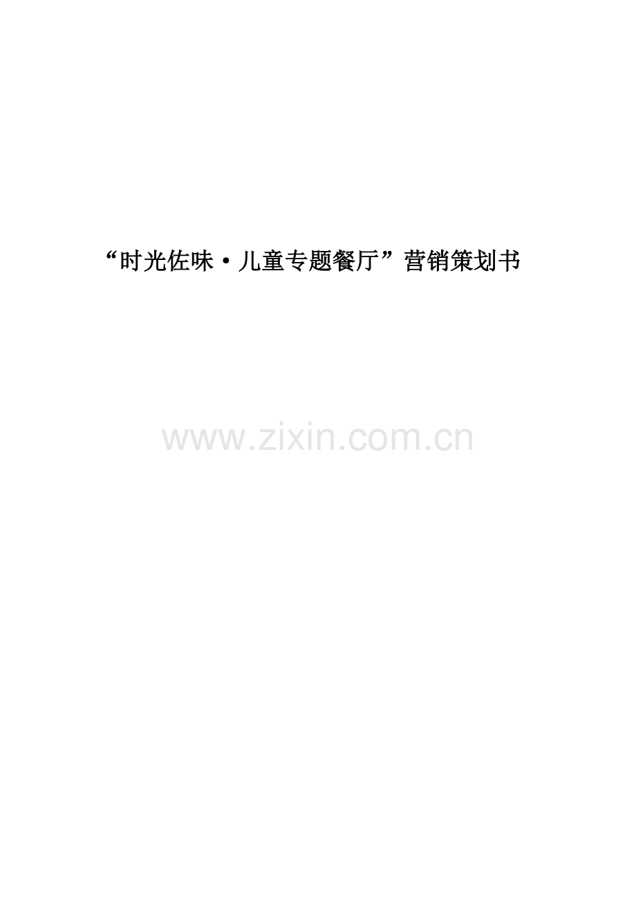 时光佐味儿童主题餐厅营销专项策划专业方案.docx_第1页