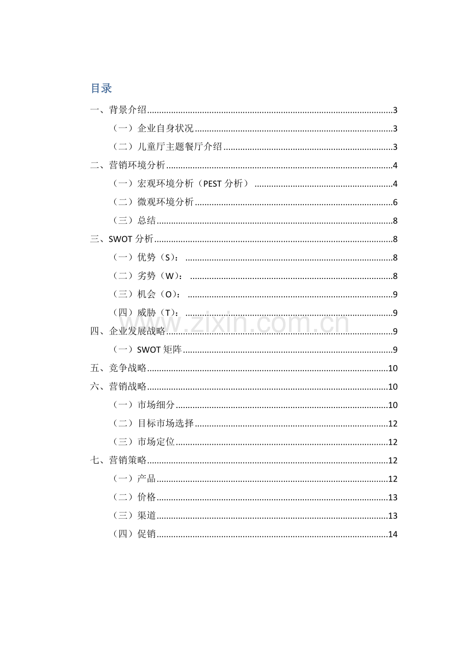 时光佐味儿童主题餐厅营销专项策划专业方案.docx_第2页