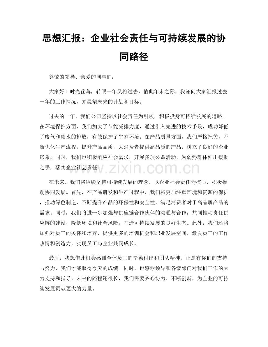 思想汇报：企业社会责任与可持续发展的协同路径.docx_第1页