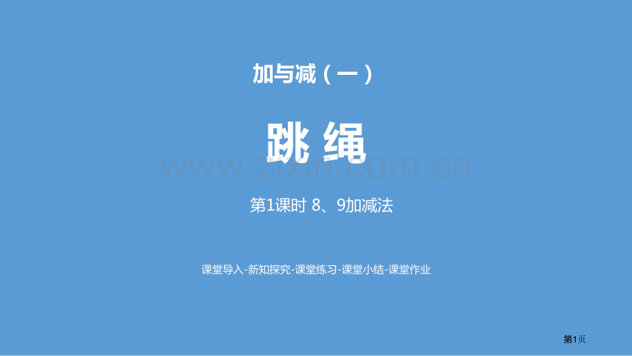 跳绳加与减ppt8、9的加减法省公开课一等奖新名师比赛一等奖课件.pptx_第1页