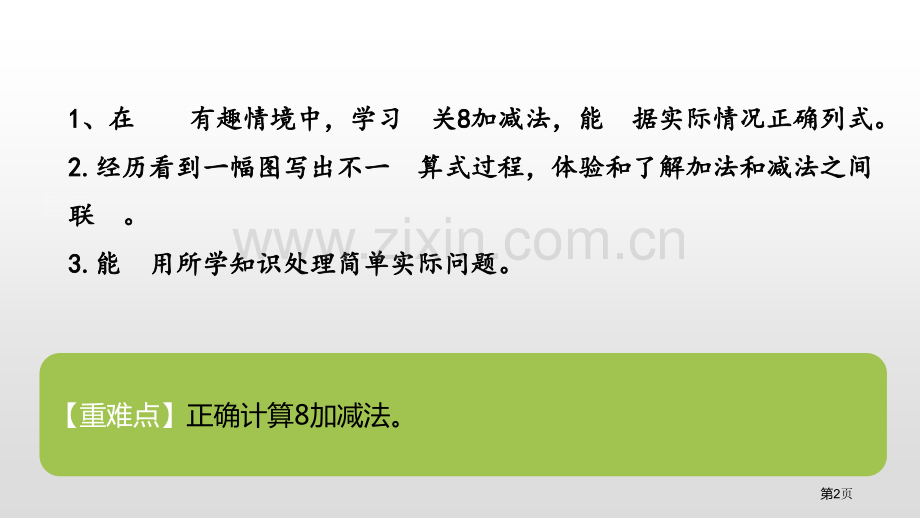 跳绳加与减ppt8、9的加减法省公开课一等奖新名师比赛一等奖课件.pptx_第2页