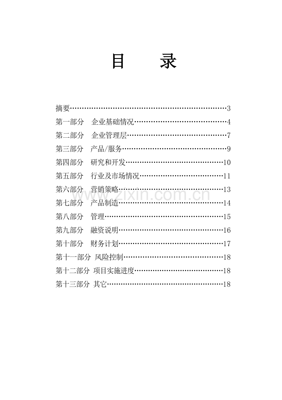 现代企业商业计划书范本样本.doc_第2页