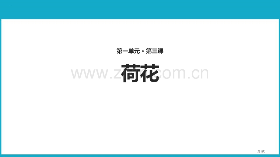 荷花件省公开课一等奖新名师比赛一等奖课件.pptx_第1页