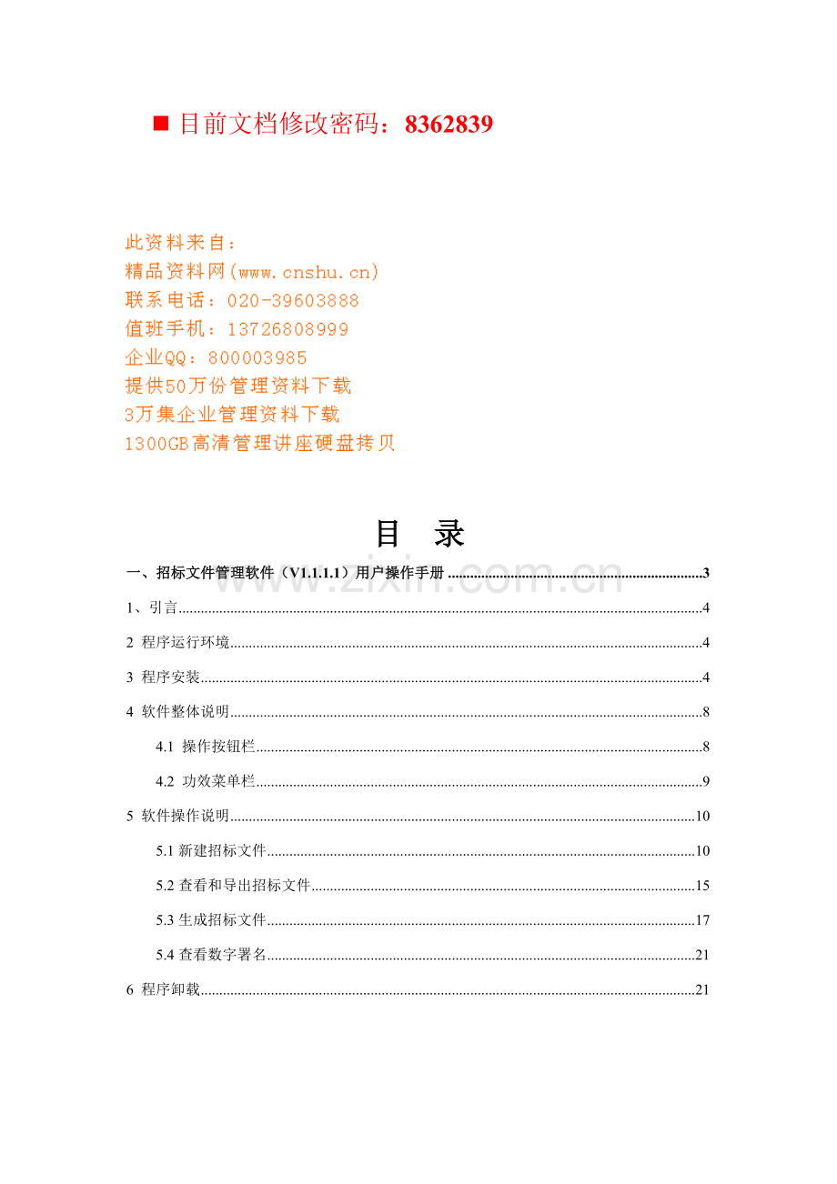招标文件管理软件使用手册模板.doc_第1页