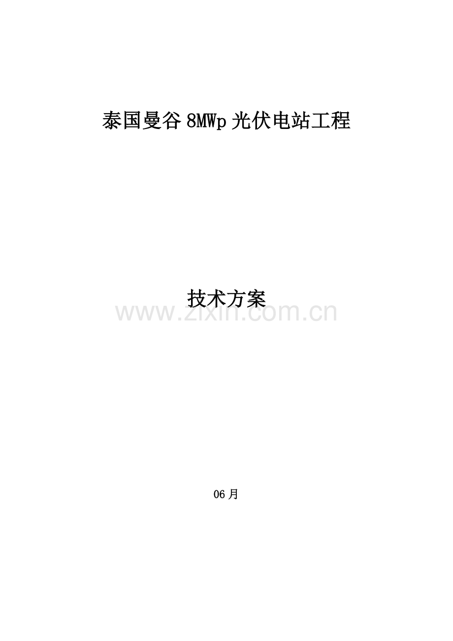 泰国曼谷8MWp光伏电站综合项目工程关键技术专项方案0603.doc_第1页