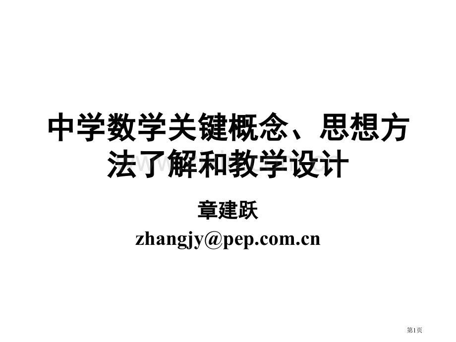 章建跃核心概念思想方法的理解和教学省公共课一等奖全国赛课获奖课件.pptx_第1页