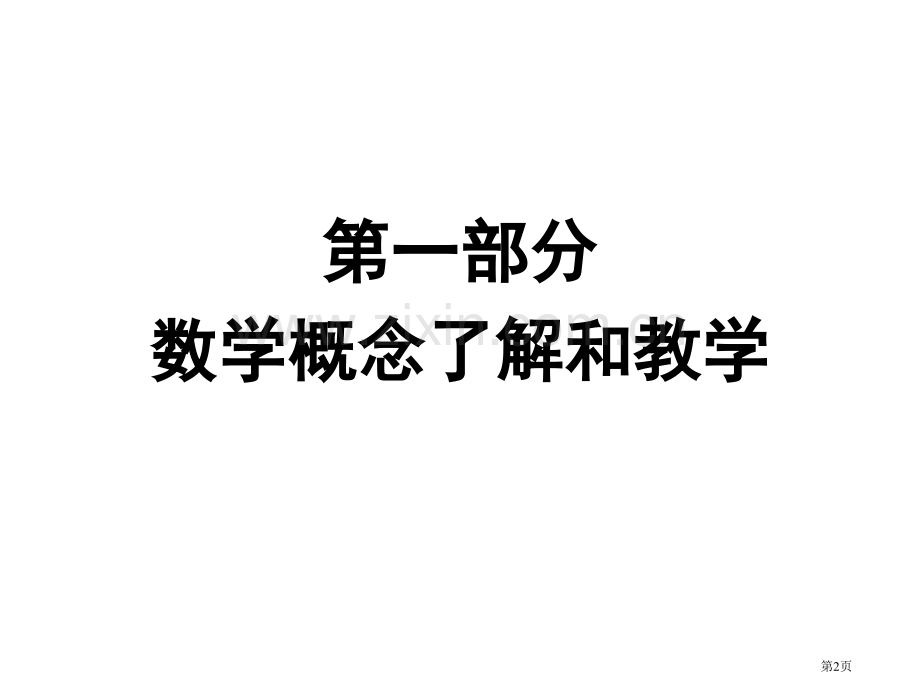 章建跃核心概念思想方法的理解和教学省公共课一等奖全国赛课获奖课件.pptx_第2页