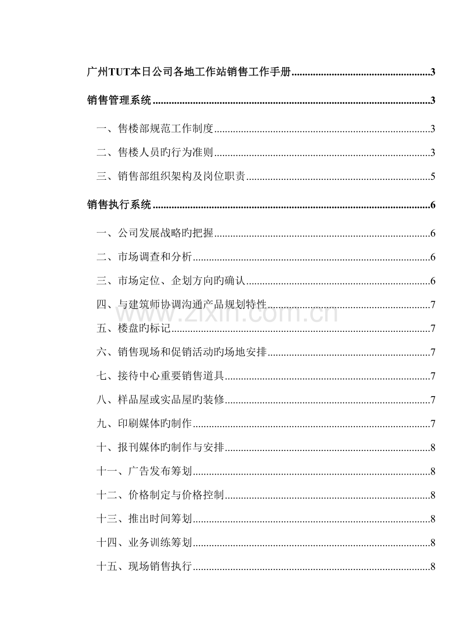 新版广州TUT本日公司各地工作站销售工作标准手册.docx_第1页