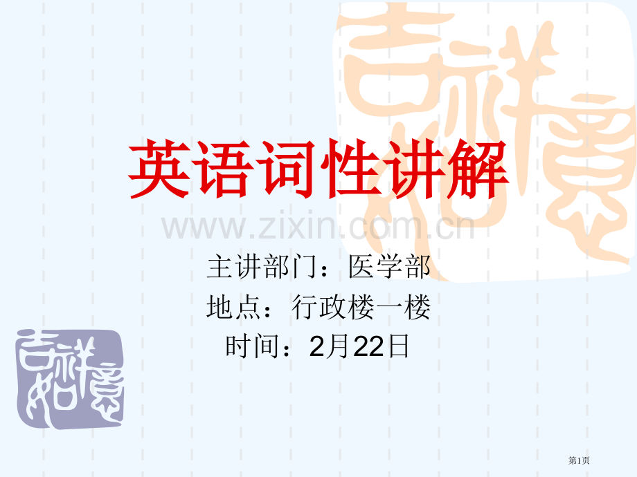 英语词性专题知识省公共课一等奖全国赛课获奖课件.pptx_第1页