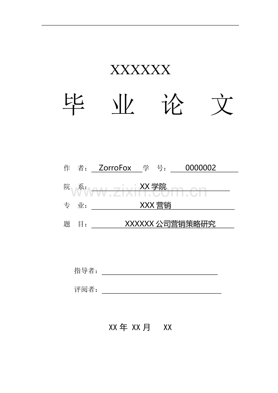 学士学位论文--公司营销策略研究.doc_第1页