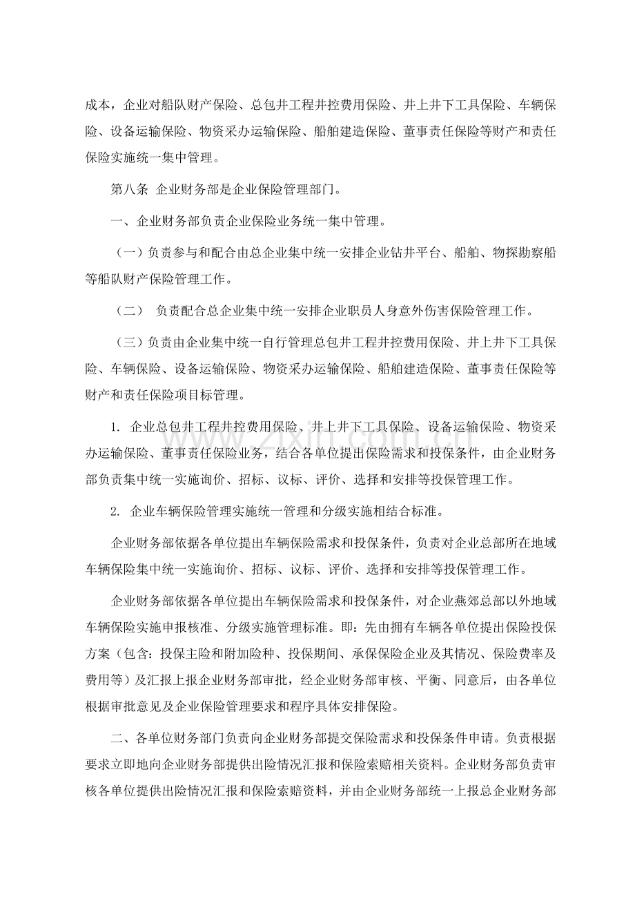 服务股份有限公司保险管理办法模板.doc_第2页