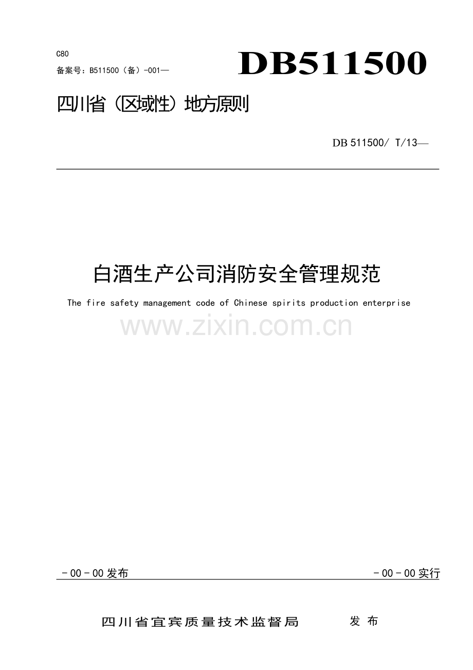 白酒生产企业消防安全管理标准规范.doc_第1页