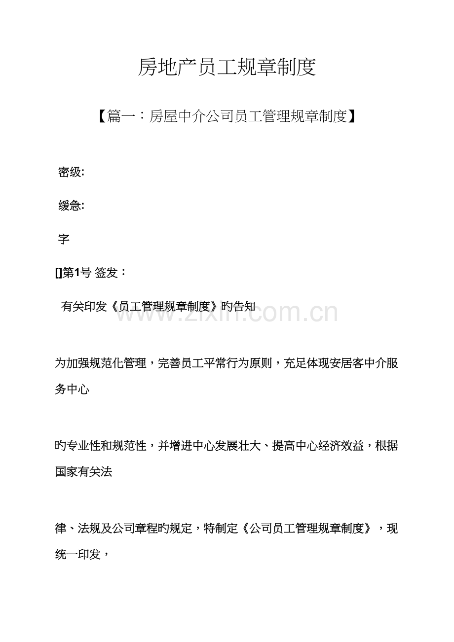 房地产员工全新规章新版制度.docx_第1页