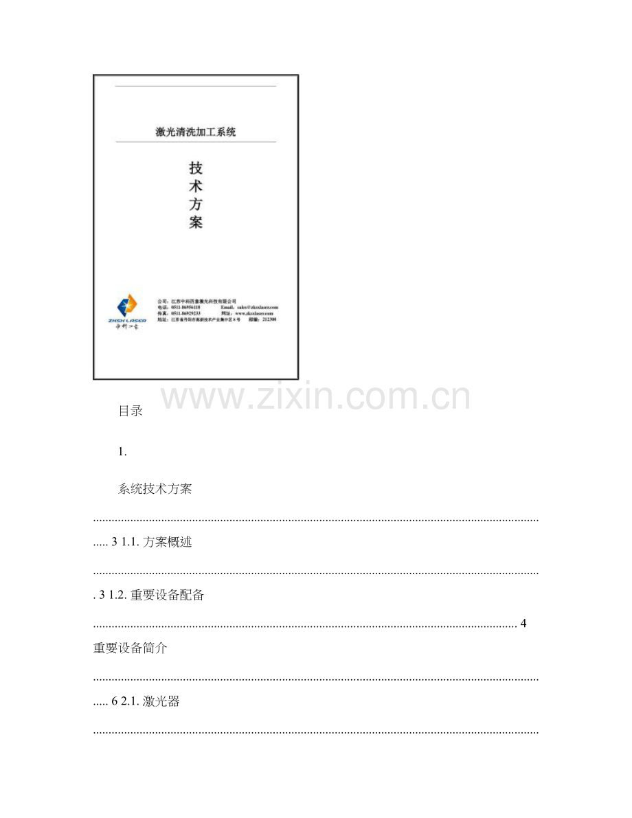 激光清洗加工系统重点技术专题方案讲解.docx_第1页