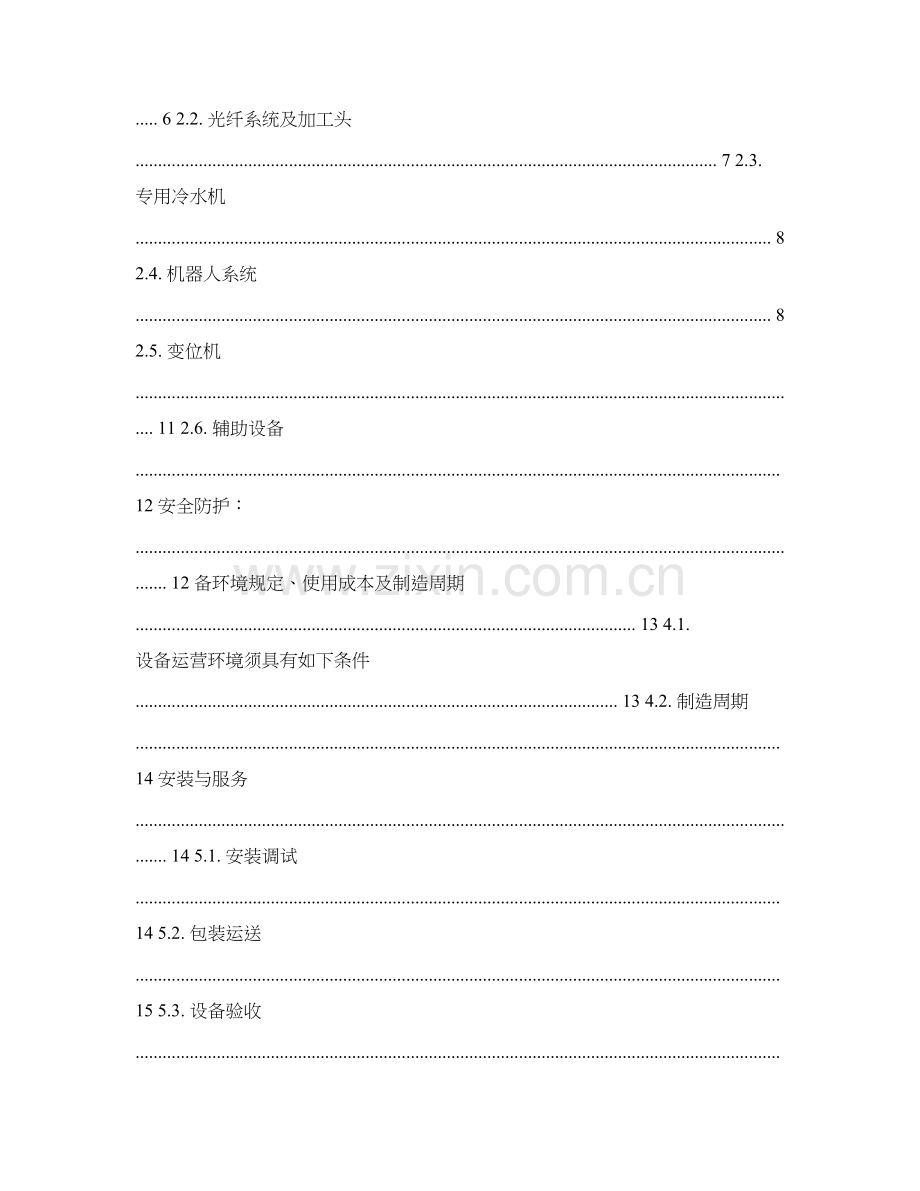 激光清洗加工系统重点技术专题方案讲解.docx_第2页