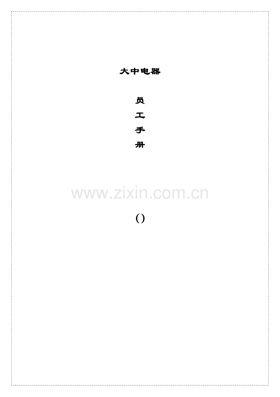 电器公司员工手册模板模板.doc_第1页