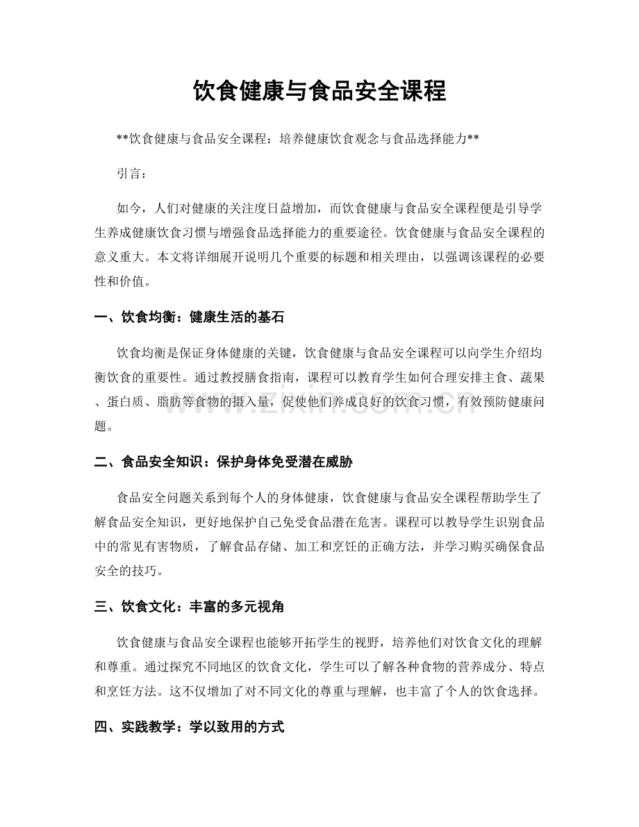 饮食健康与食品安全课程.docx_第1页