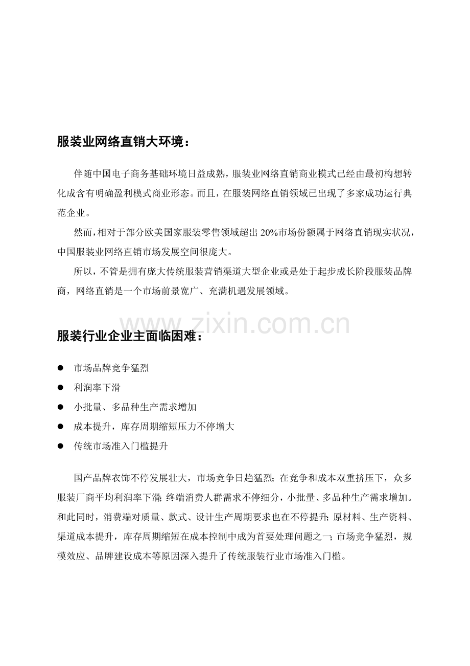 服装业网络直销电子商务解决方案模板.doc_第2页