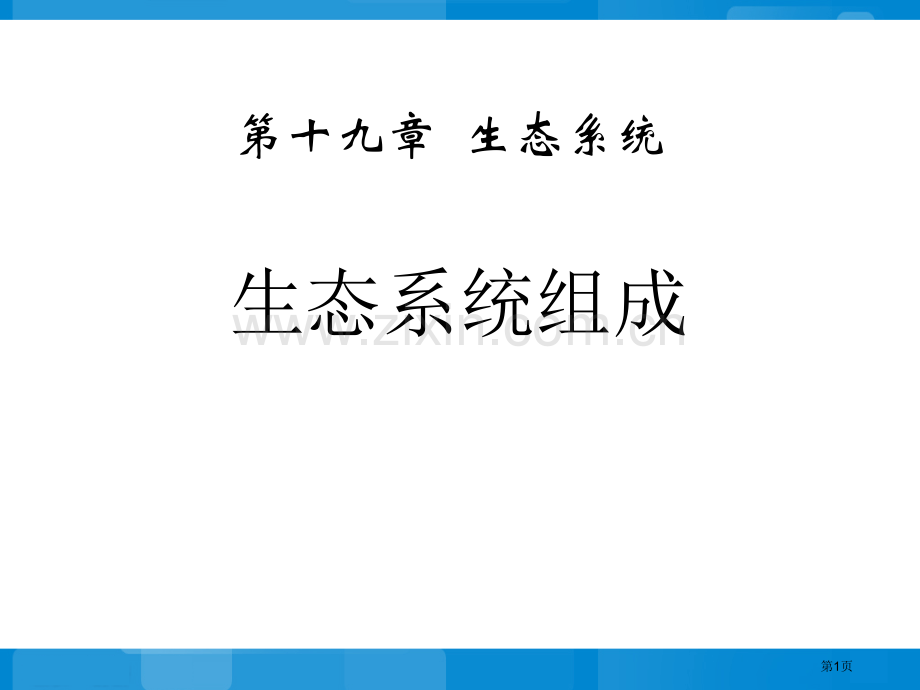 生态系统的组成省公开课一等奖新名师比赛一等奖课件.pptx_第1页
