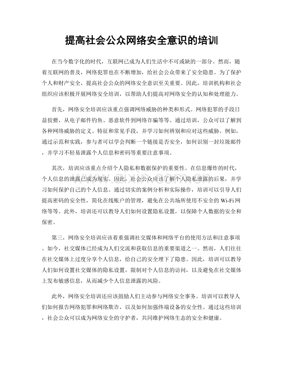 提高社会公众网络安全意识的培训.docx_第1页