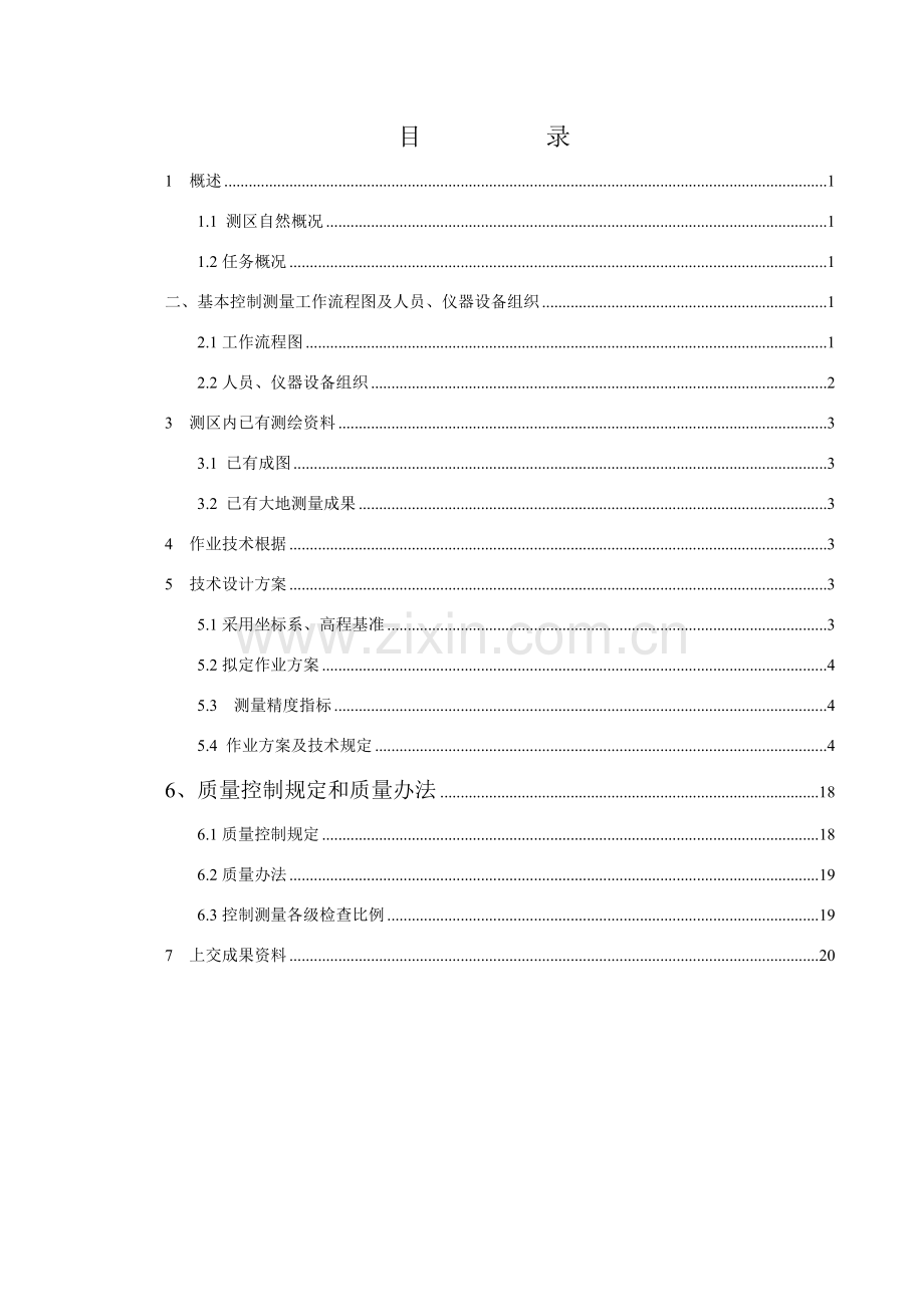 机场实测障碍物测量关键技术设计项目说明书.doc_第1页