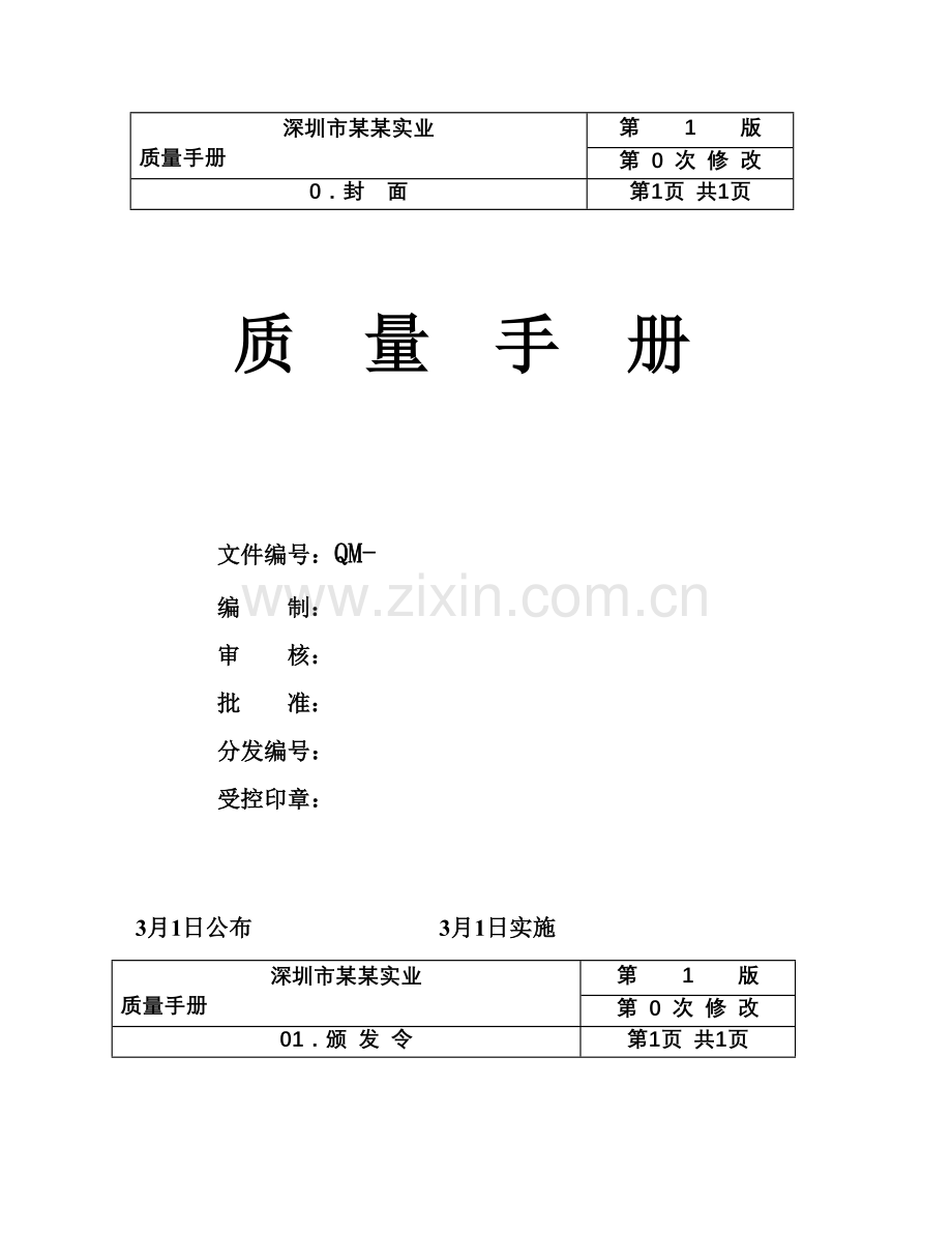 深圳市实业有限公司质量手册样本.doc_第1页