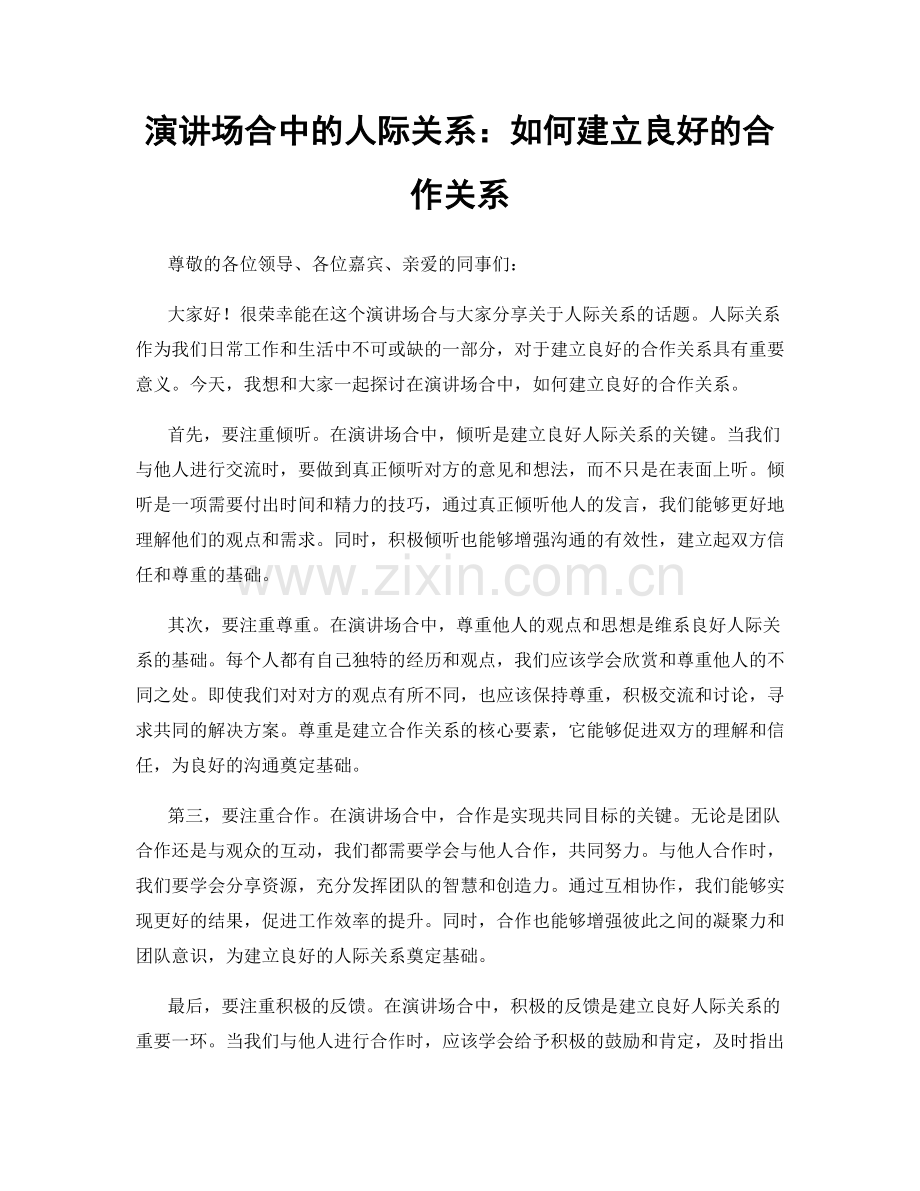 演讲场合中的人际关系：如何建立良好的合作关系.docx_第1页