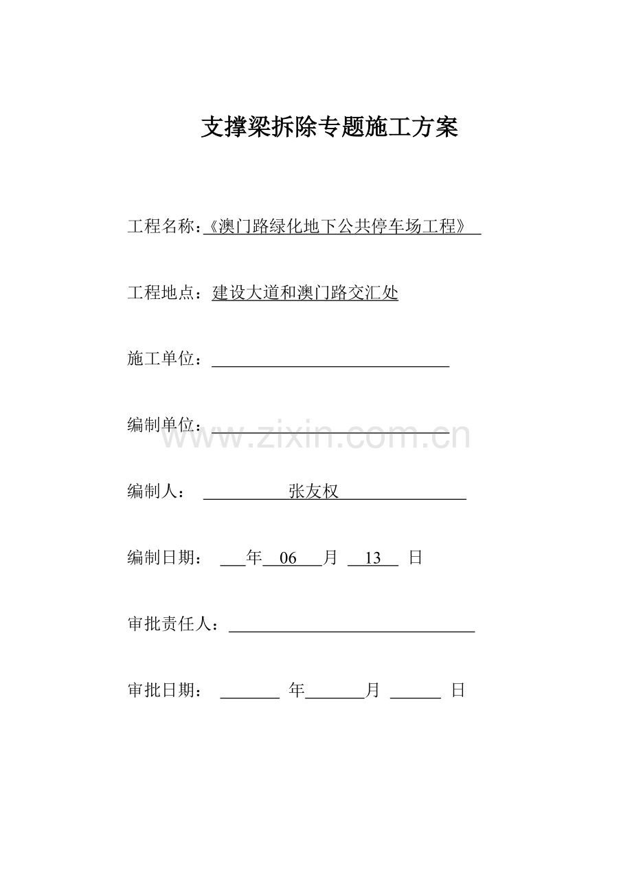 支撑梁拆除综合项目施工专项方案.doc_第1页