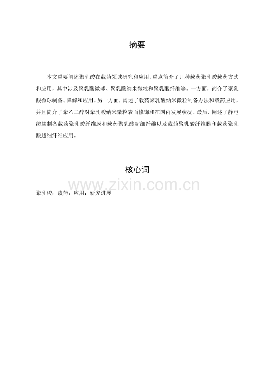 聚乳酸微球的应用及研究应用进展.doc_第1页