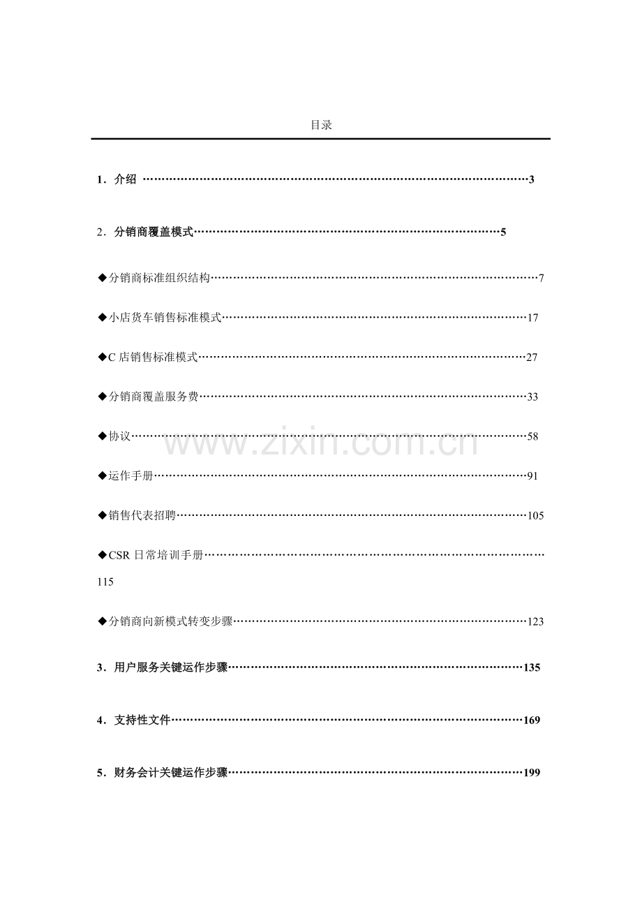 新版分销商一体化经营系统手册模板.doc_第2页